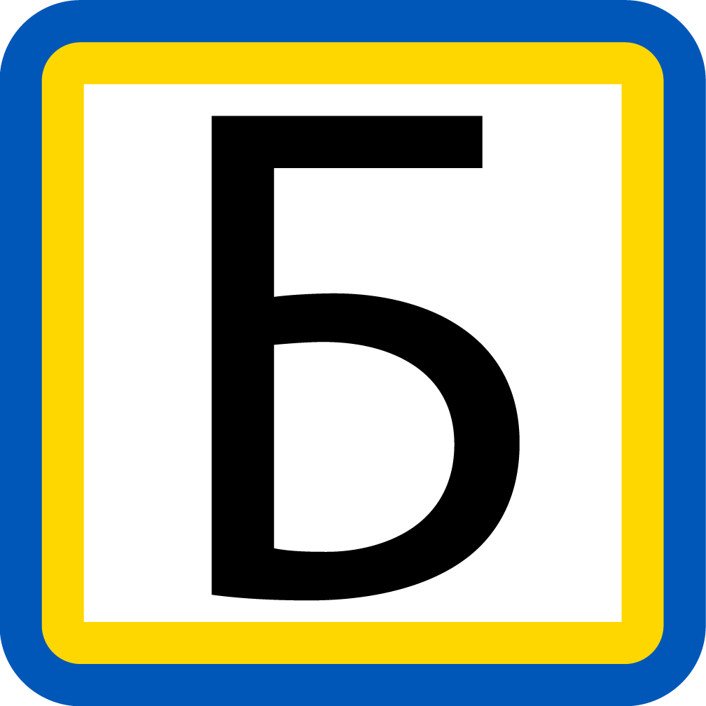 Б